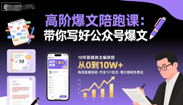 高阶爆文陪跑课,带你写好公众号爆文-优品网赚资源库