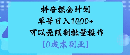 抖音掘金计划单号日入多张+可以无限制批量操作，邪修玩法-优品网赚资源库
