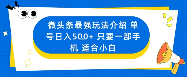 微头条最强玩法介绍一个号日入5张+只要一部手机适合小白-优品网赚资源库