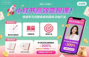 小红书高效变现课,快速学习小红书完整体系和具体落地打法-优品网赚资源库