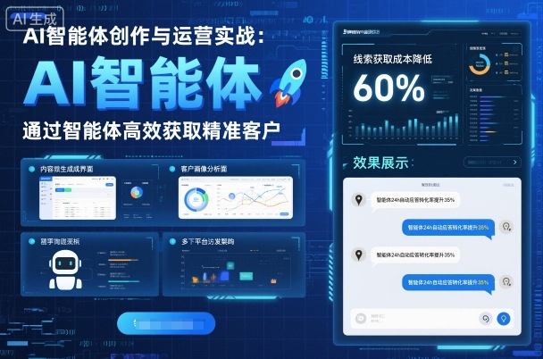 AI智能体创作与运营实战，实体门店通过智能体高效获取精准客户-优品网赚资源库