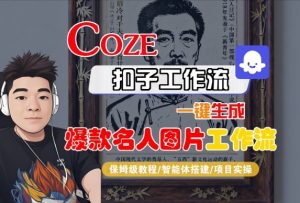 Coze扣子智能体工作流一键生成“名人图片“工作流,全流程保姆级教学-优品网赚资源库