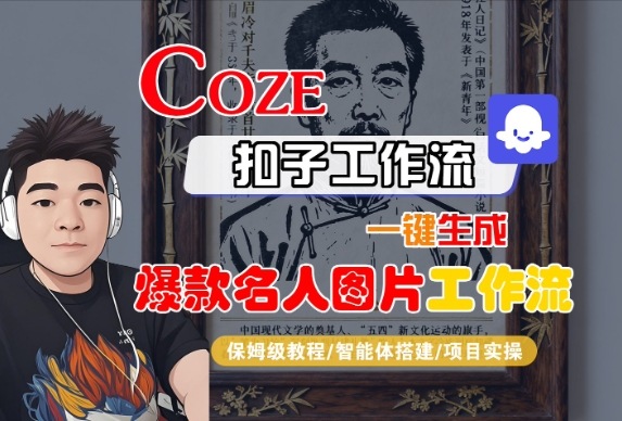 Coze扣子智能体工作流一键生成“名人图片“工作流,全流程保姆级教学-优品网赚资源库
