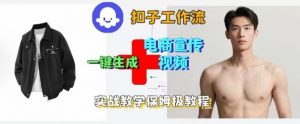 Coze扣子工作流一键生成电商宣传视频,实战保姆级搭建教程-优品网赚资源库