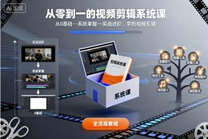 从零到一的视频剪辑系统课,从0基础–系统掌握–实战进阶,学拍视频剪辑-优品网赚资源库