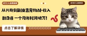 从兴趣到副业靠宠物占卜收入翻3倍一个月纯利润破W-优品网赚资源库