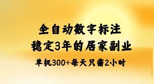 全自动数字标注，稳定3年的蓝海项目，居家也能矩阵开干的副业，单机日入3张+【揭秘】-优品网赚资源库