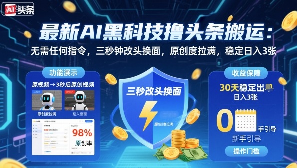 最新AI黑科技撸头条搬运，无需任何指令，三秒钟给你改头换面，原创度直接拉满，稳定日入3张【揭秘】-优品网赚资源库