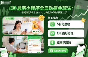 最新小程序全自动掘金玩法,长期稳定单日收益1-2k,小白宝妈,学生党轻松上手【揭秘】-优品网赚资源库