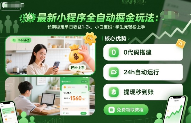 最新小程序全自动掘金玩法,长期稳定单日收益1-2k,小白宝妈,学生党轻松上手【揭秘】-优品网赚资源库