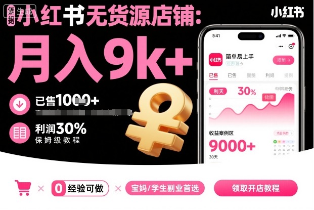 小红书无货源店铺项目,简单易上手,月入9k+,保姆级教程-优品网赚资源库