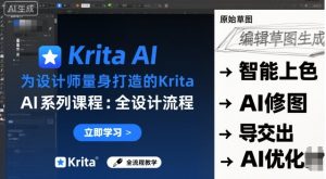 为设计师量身打造的Krita AI系列课程,全设计流程,实时AI手绘-优品网赚资源库