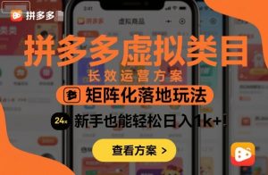 拼多多虚拟类目长效运营方案:矩阵化落地玩法,新手也能轻松日入1k+-优品网赚资源库