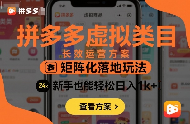 拼多多虚拟类目长效运营方案:矩阵化落地玩法,新手也能轻松日入1k+-优品网赚资源库