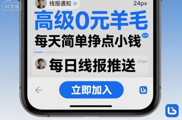 高级0元羊毛线报社群项目,每天简单挣点小钱-优品网赚资源库