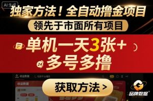 独家方法!最新短剧平台全自动撸金项目,领先于市面所有挂G项目,单机一天3张+,多号多撸【揭秘】-优品网赚资源库