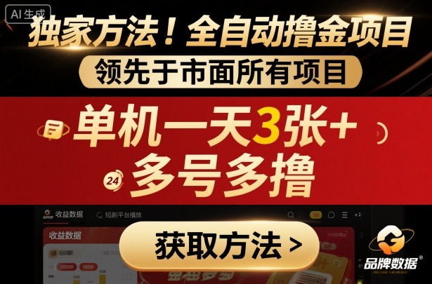 独家方法！最新短剧平台全自动撸金项目，领先于市面所有挂G项目，单机一天3张+，多号多撸【揭秘】-优品网赚资源库