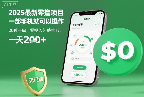 2025最新零撸项目,一部手机就可以操作,20秒一单,零投入纯薅羊毛,无门槛,一天200+【揭秘】-优品网赚资源库