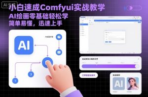 小白速成Comfyui实战教学,AI绘画零基础轻松学,简单易懂,迅速上手-优品网赚资源库