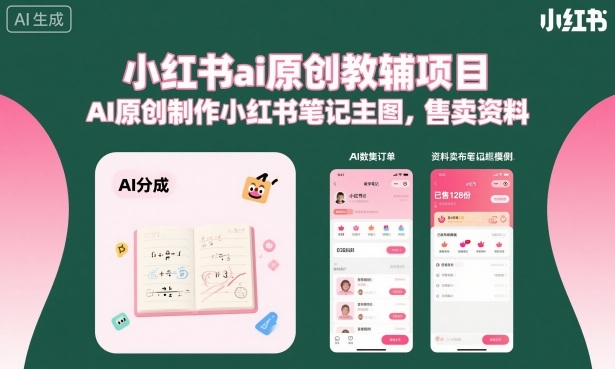 小红书ai原创教辅项目，AI原创制作小红书笔记主图，售卖资料-优品网赚资源库