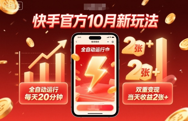 快手官方10月新玩法，全自动运行，每天20分钟，双重变现，当天收益2张+【揭秘】-优品网赚资源库