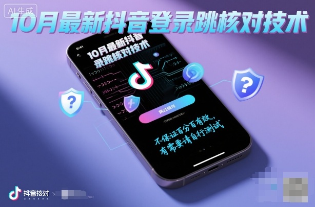 10月最新抖音登陆跳核对技术，不保证百分百，有需要自测-优品网赚资源库