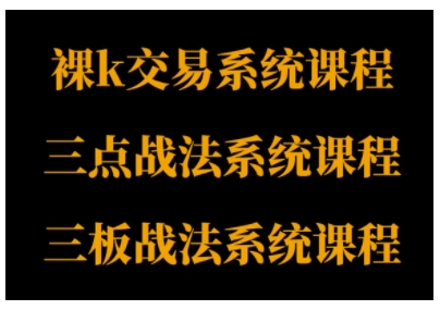 裸K体系、三点体系、三板体系三套系统课程,从基础到进阶,助力交易者构建系统化交易思路-优品网赚资源库