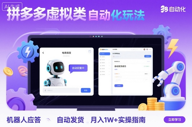 拼多多虚拟类目自动化玩法：机器人应答+自动发货，月入1W+实操指南-优品网赚资源库