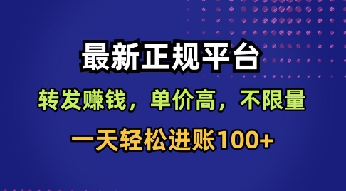 最新正规平台，转发賺钱，单价高，不限量，一天轻松进账100+【揭秘】-优品网赚资源库