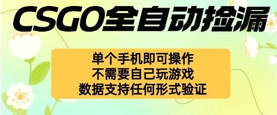 自动挂G捡漏，不用自己挂G不用玩游戏，一个手机即可操作，新手小白轻松月入1W+【揭秘】-优品网赚资源库