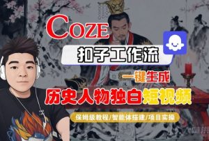 Coze扣子智能体工作流一键生成“历史人物独白“短视频，全流程保姆级教学-优品网赚资源库