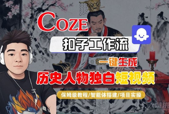 Coze扣子智能体工作流一键生成“历史人物独白“短视频，全流程保姆级教学-优品网赚资源库