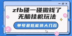 zfb碰一碰撒钱了，无脑挂机玩法，单号最低能搞大几张【揭秘】-优品网赚资源库