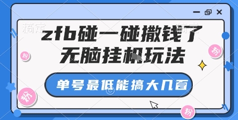 zfb碰一碰撒钱了，无脑挂机玩法，单号最低能搞大几张【揭秘】-优品网赚资源库