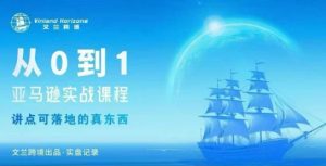 从0-1亚马逊实战课程,亚马逊从0-1,从1-10实操变现-优品网赚资源库