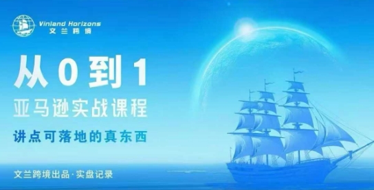 从0-1亚马逊实战课程,亚马逊从0-1,从1-10实操变现-优品网赚资源库