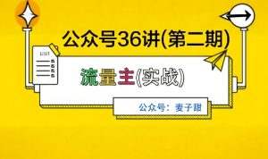 麦子甜公众号36讲-第二期，稳定持续收益，稳定玩法，复利效应强-优品网赚资源库