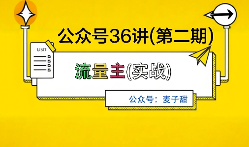 麦子甜公众号36讲-第二期，稳定持续收益，稳定玩法，复利效应强-优品网赚资源库