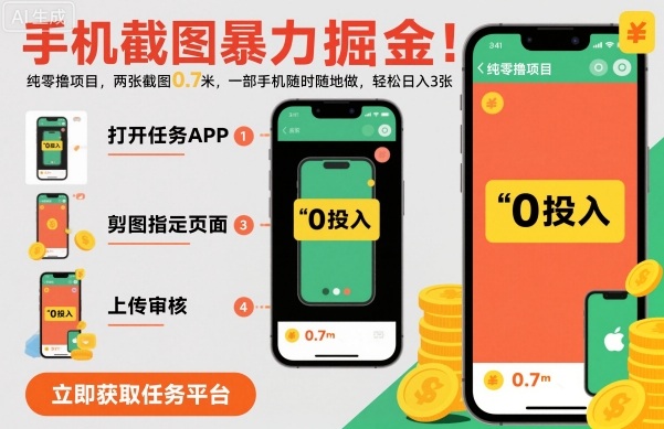 手机截图暴力掘金,两张截图0.7米,一部手机就能做,轻松日入3张【揭秘】-优品网赚资源库