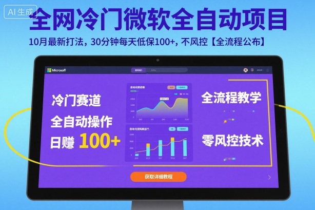 全网冷门微软全自动挂G项目，10月最新打法，30分钟每天低保100+，不风控【全流程公布】【揭秘】-优品网赚资源库