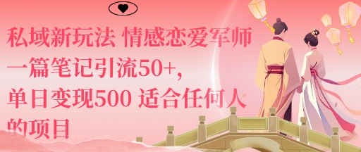 私域新玩法情感恋爱军师一篇笔记引流50+,单日变现5张适合任何人的项目-优品网赚资源库