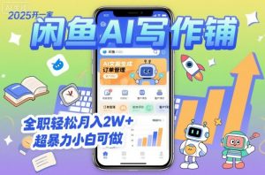 2025开一家闲鱼AI写作铺,全职轻松月入2W+,超暴力小白可做-优品网赚资源库