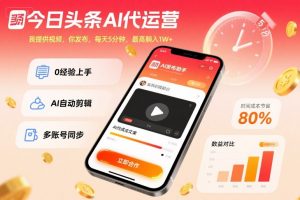 今日头条AI代运营，我提供视频，你发布，每天5分钟，最高躺入1W+【揭秘】-优品网赚资源库