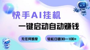 快手AI挂G，一键启动自动挣钱无任何难度，轻松日入30—100+【揭秘】-优品网赚资源库