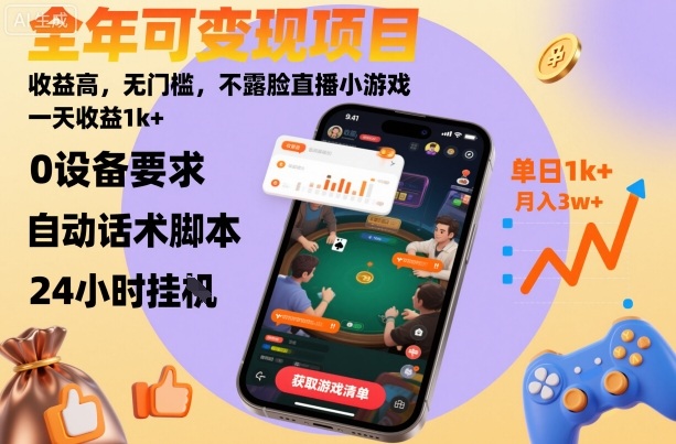 全年可变现项目,收益高,无门槛,不露脸直播小游戏,一天收益1k+【揭秘】-优品网赚资源库