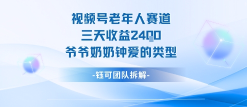 视频号分成计划老人赛道，三天收益2.4k，爷爷奶奶钟爱的视频类型-优品网赚资源库
