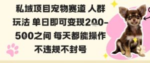 私域宠物项目赛道人群玩法单日即可变现2-5张之间每天都能操作不违规不封号-优品网赚资源库
