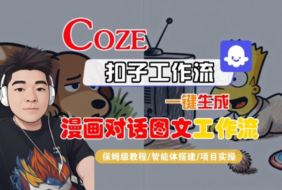 Coze扣子智能体工作流一键生成“漫画对话图文“工作流,全流程保姆级教学-优品网赚资源库