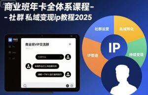 商业班年卡全体系课程-社群私域变现ip教程2025-优品网赚资源库