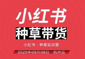 小红书种草带货实训营9月8日杭州线下课,全程录音+字幕,全网唯一小红书实战营-优品网赚资源库
